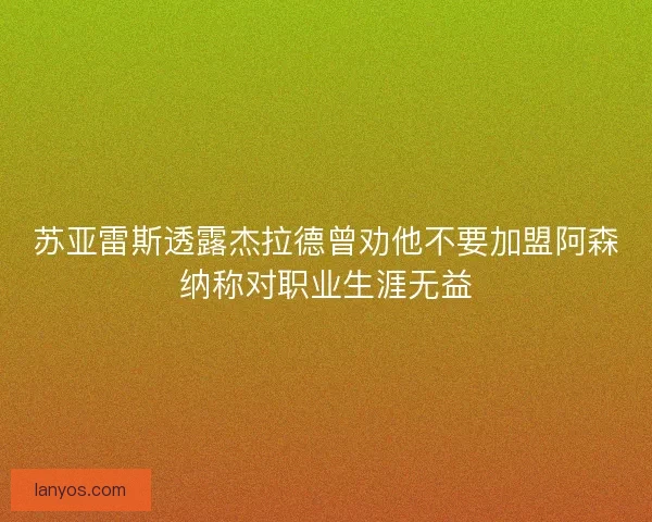 苏亚雷斯透露杰拉德曾劝他不要加盟阿森纳称对职业生涯无益