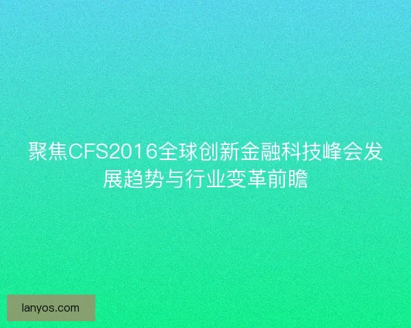 聚焦CFS2016全球创新金融科技峰会发展趋势与行业变革前瞻